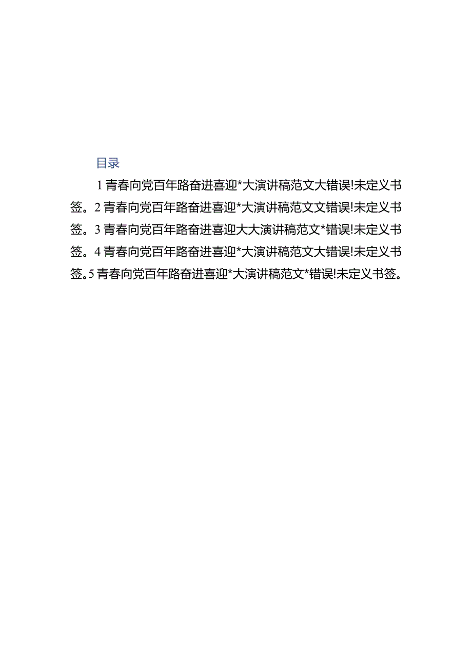 青春向党百年路奋进喜迎二十大演讲稿范文（5篇）.docx_第1页