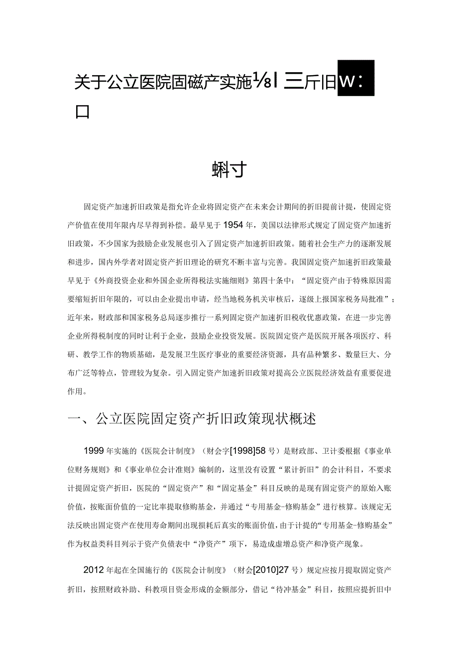 关于公立医院固定资产实施加速折旧政策的探讨.docx_第1页