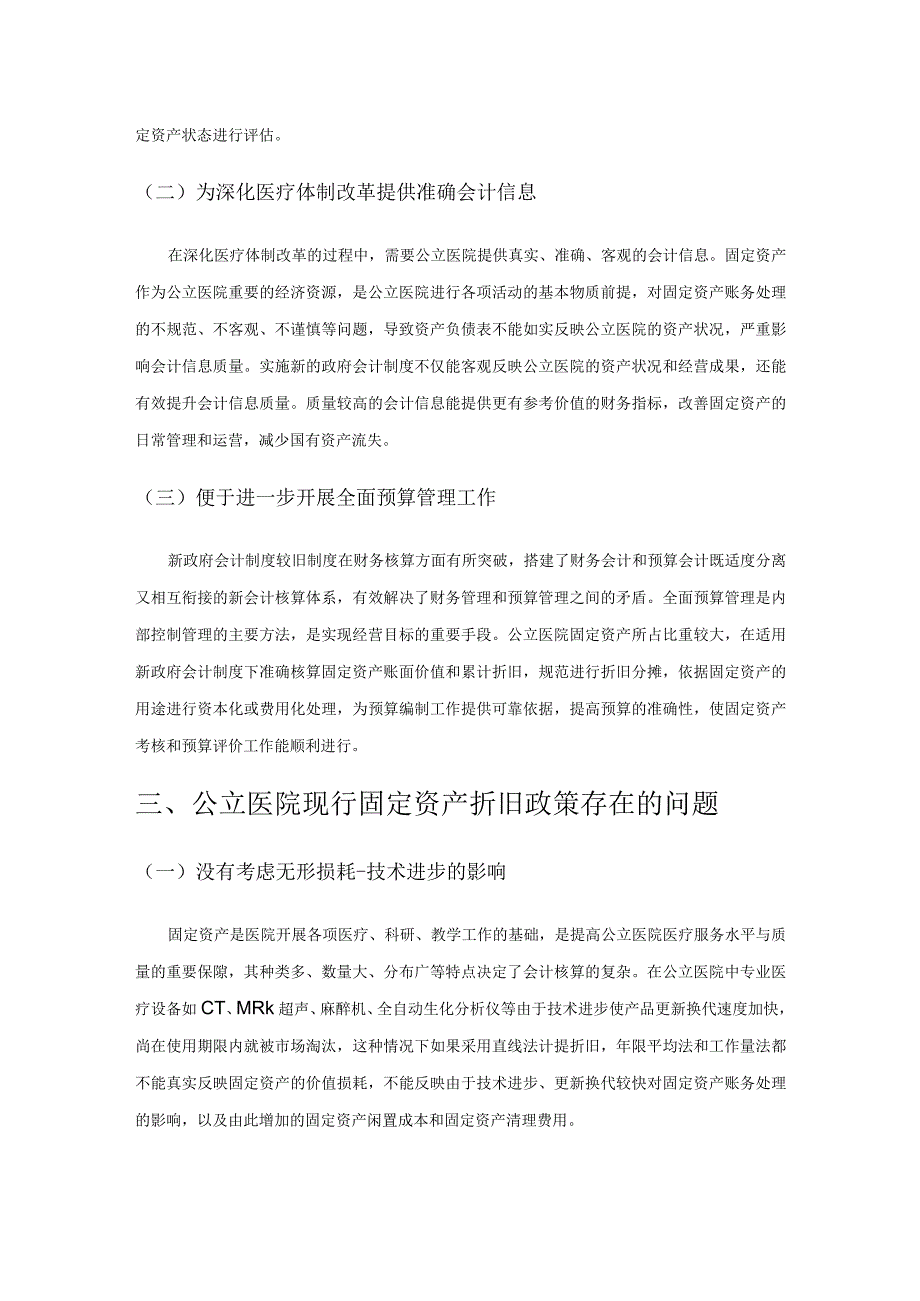 关于公立医院固定资产实施加速折旧政策的探讨.docx_第3页