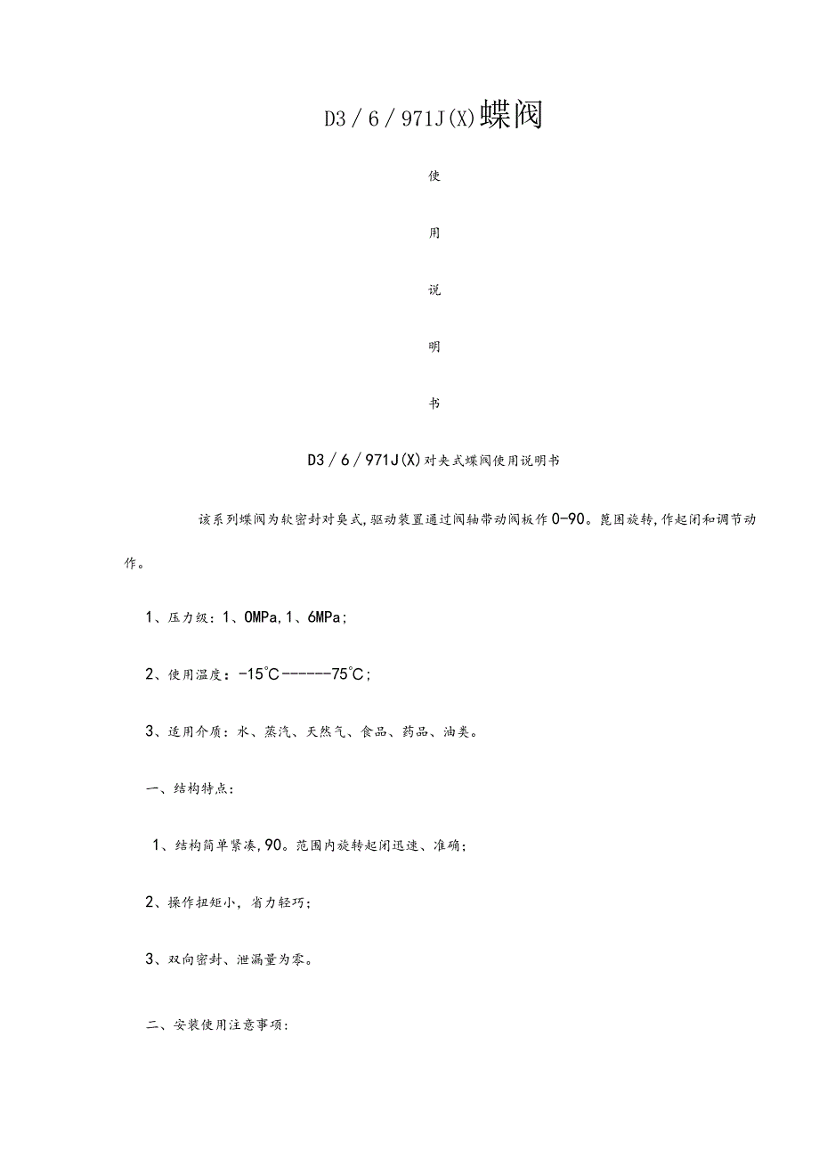 五大类阀门使用说明书.docx_第1页