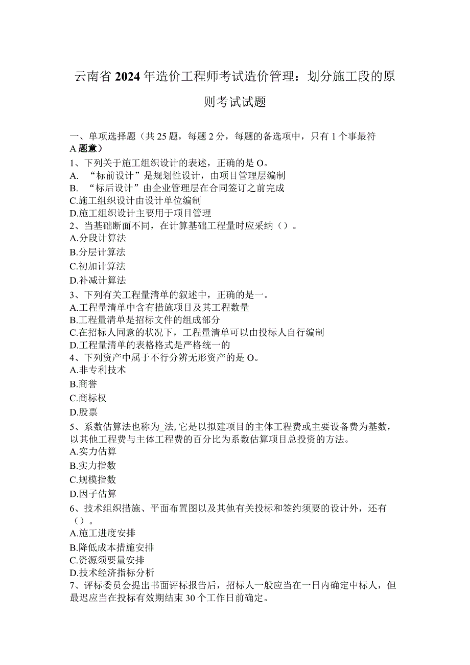 云南省2024年造价工程师考试造价管理：划分施工段的原则考试试题.docx_第1页