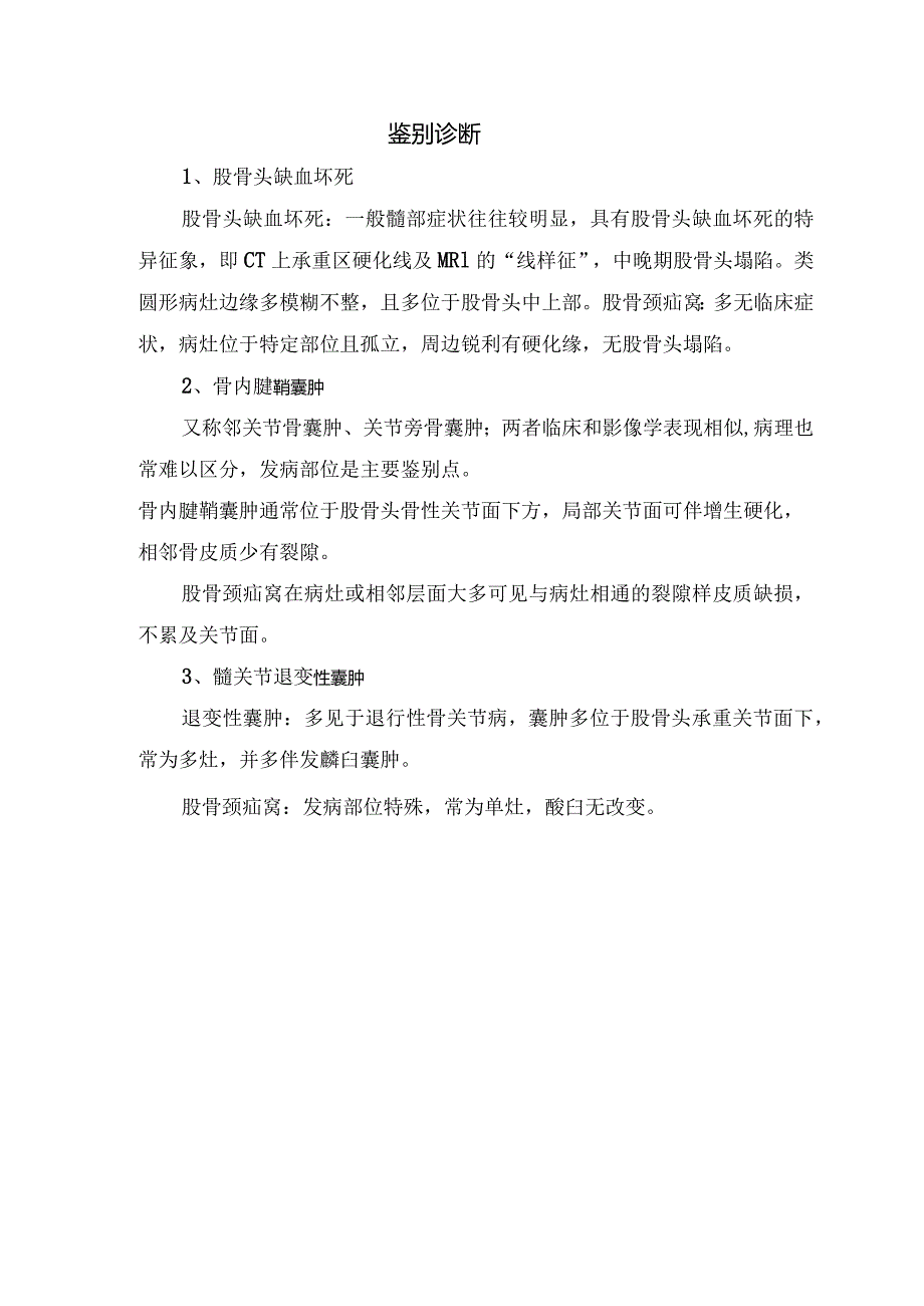 临床股骨颈疝窝病理、发病机理、影像表现、总结及鉴别诊断.docx_第3页