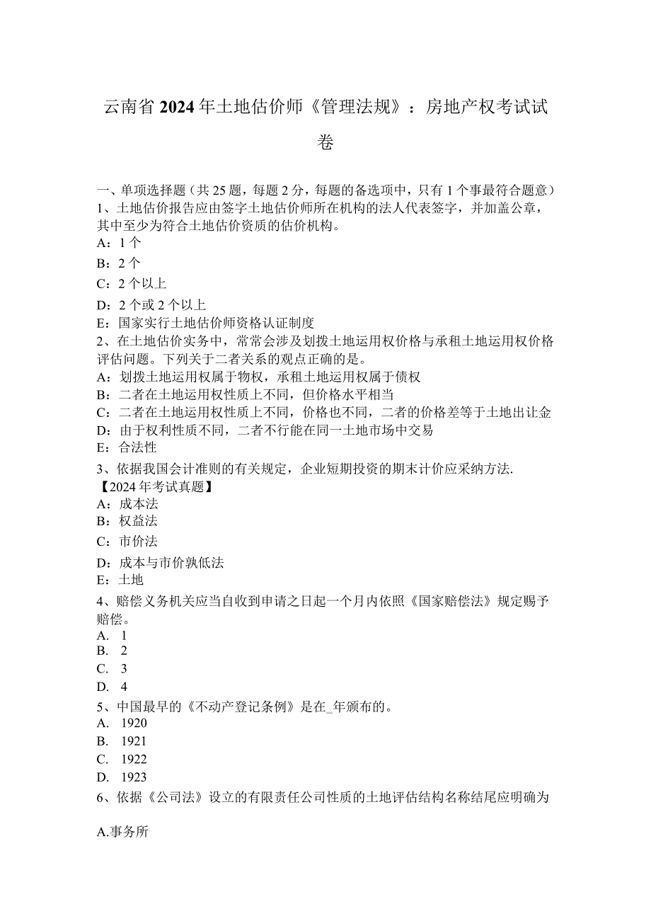 云南省2024年土地估价师《管理法规》：房地产权考试试卷.docx_第1页