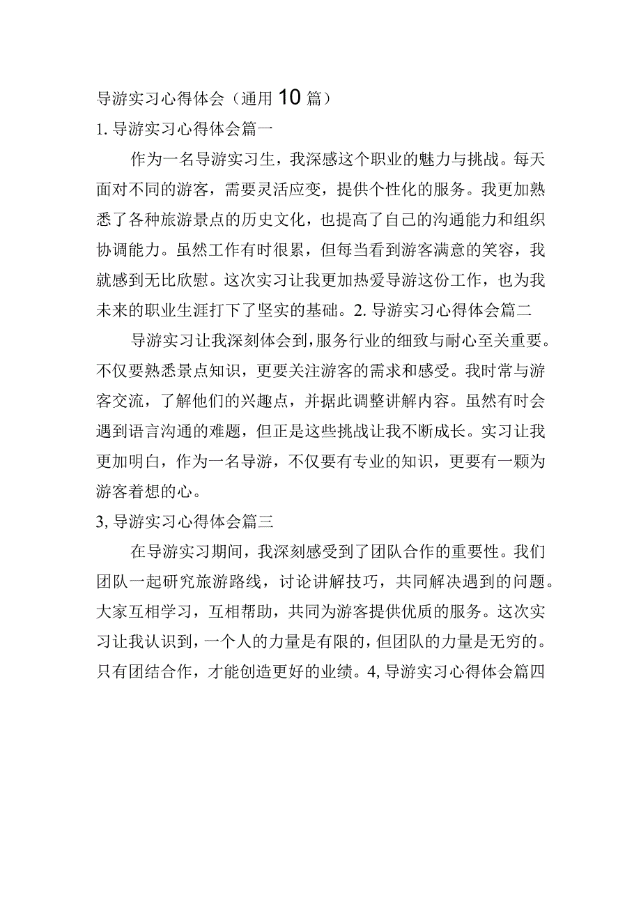 导游实习心得体会（通用10篇）.docx_第1页