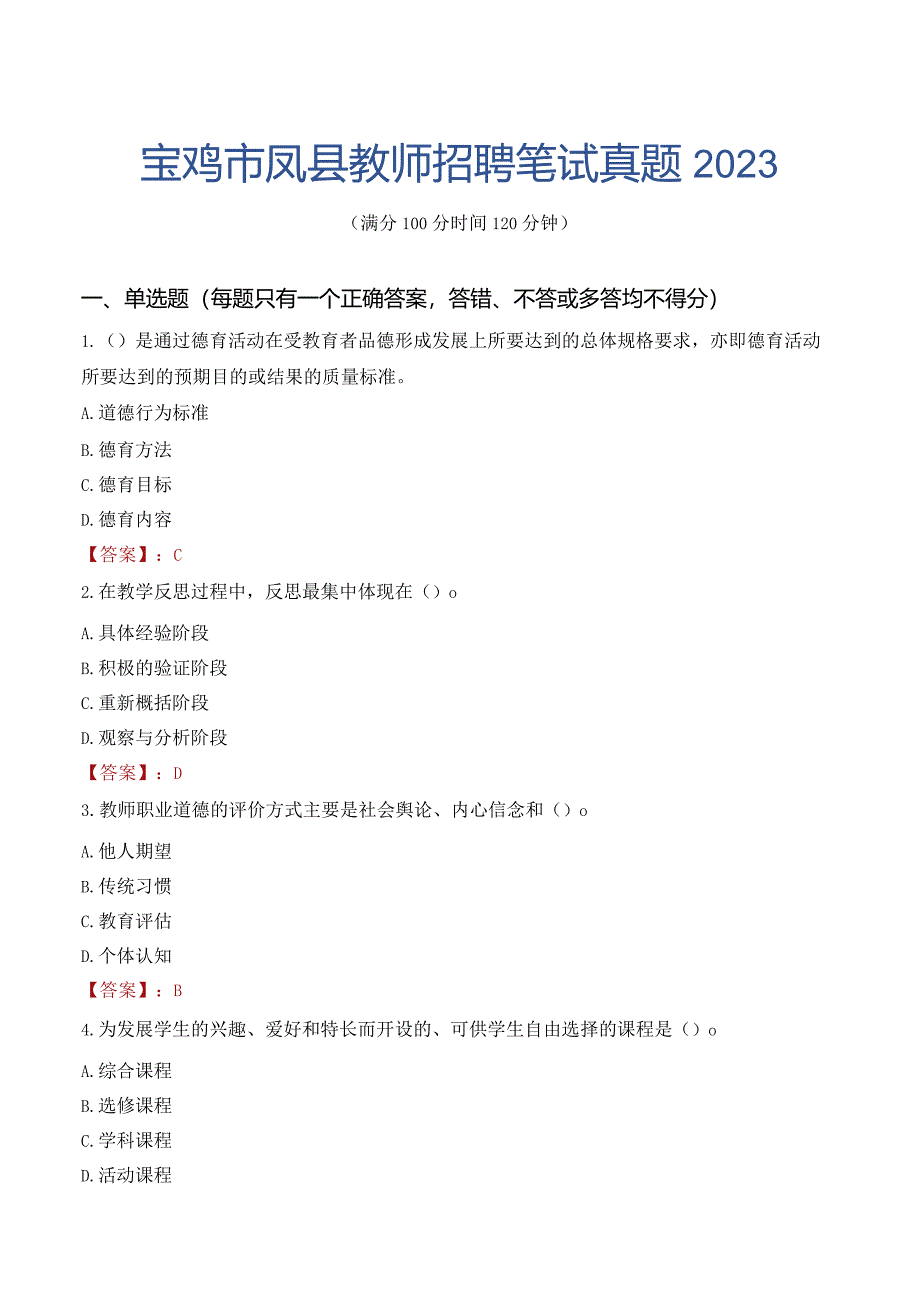 宝鸡市凤县教师招聘笔试真题2023.docx_第1页