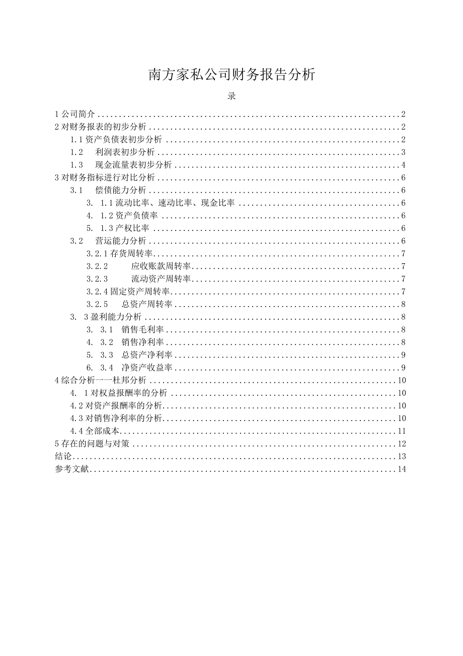 【《南方家私公司财务报告分析》6400字（论文）】.docx_第1页