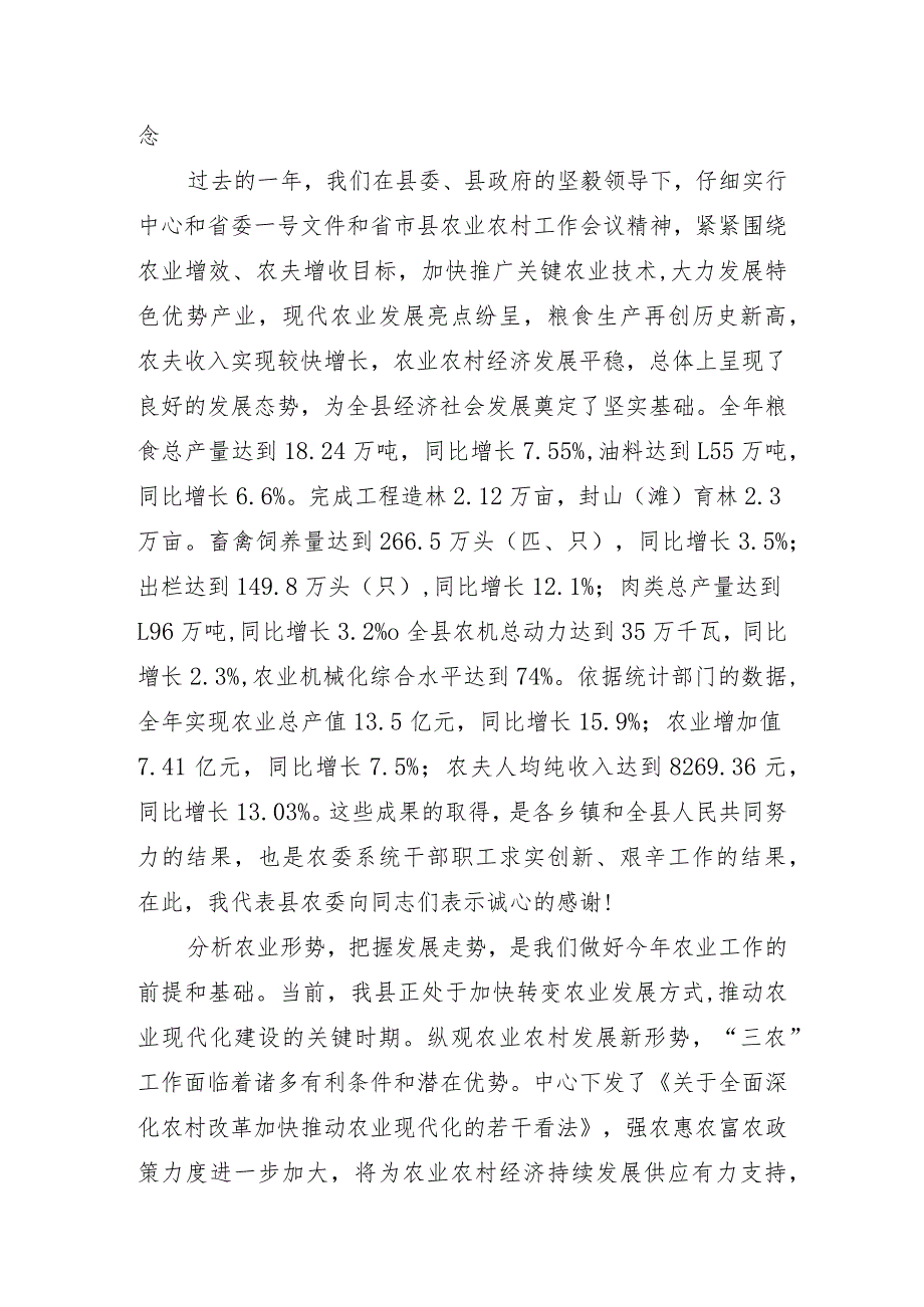 在2024年全县农业工作会议上的讲话(王建生).docx_第2页