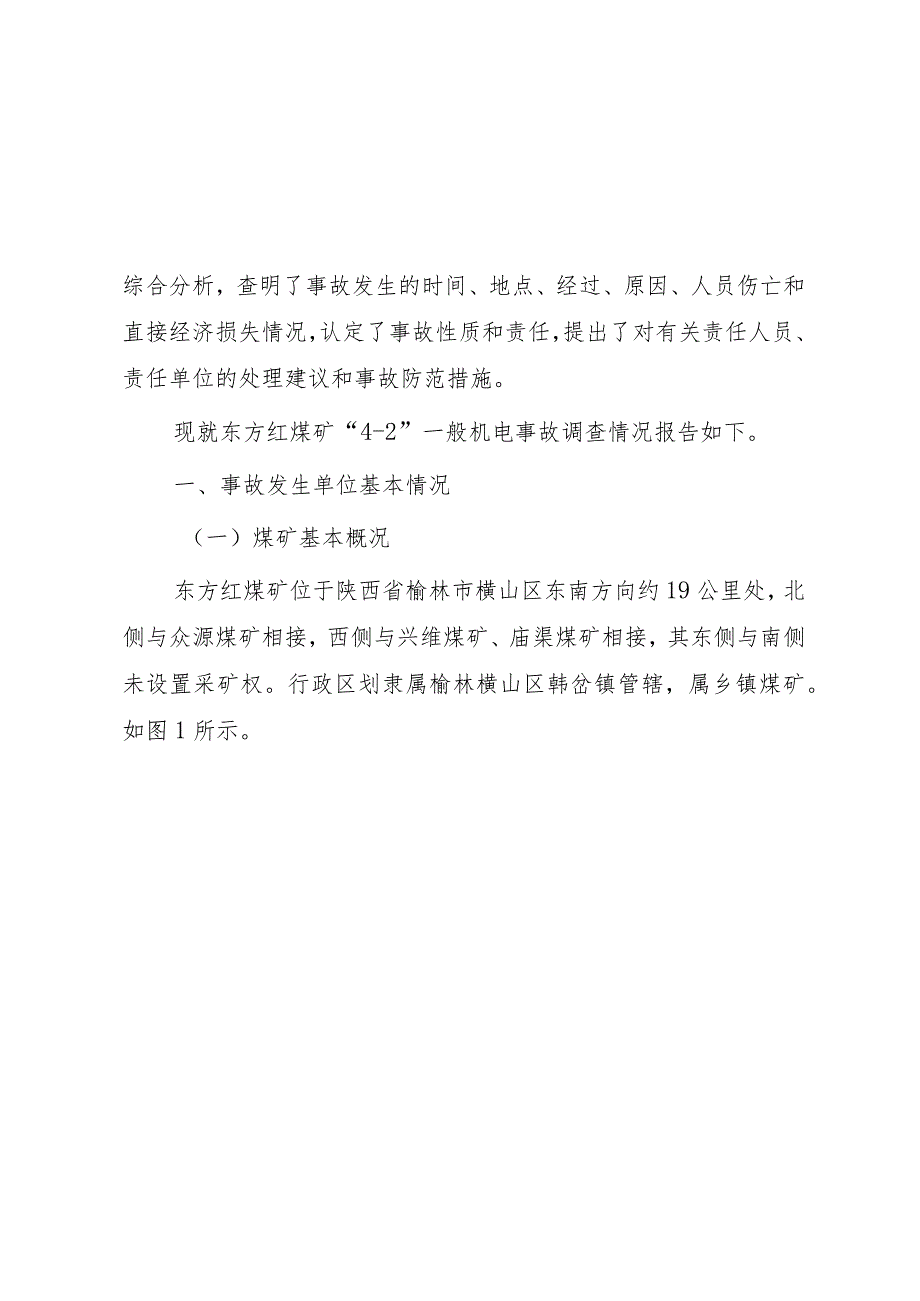 榆林市横山区东方红煤矿“4.2”一般机电事故调查报告.docx_第3页