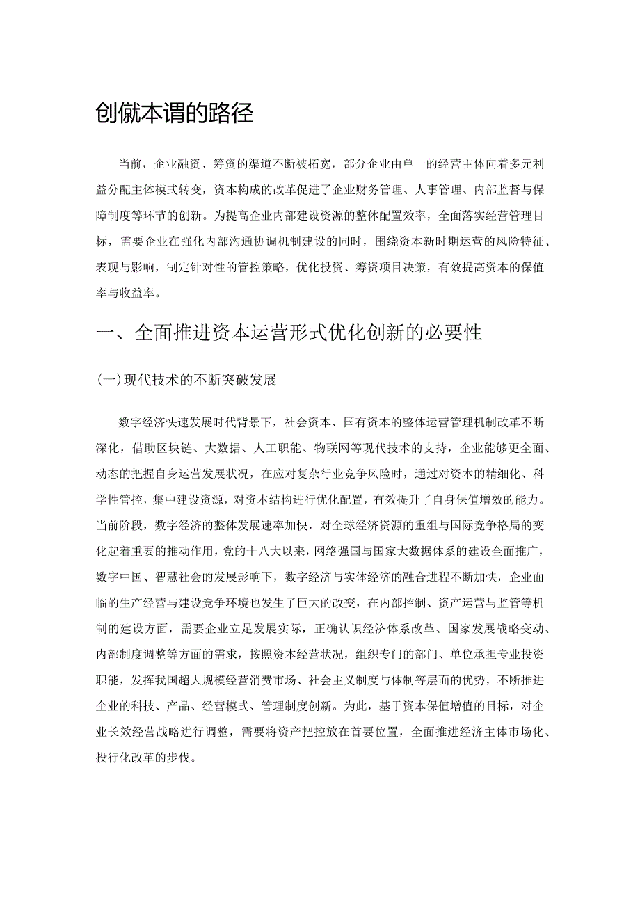 创新资本运营策略促进企业改革发展的路径.docx_第1页