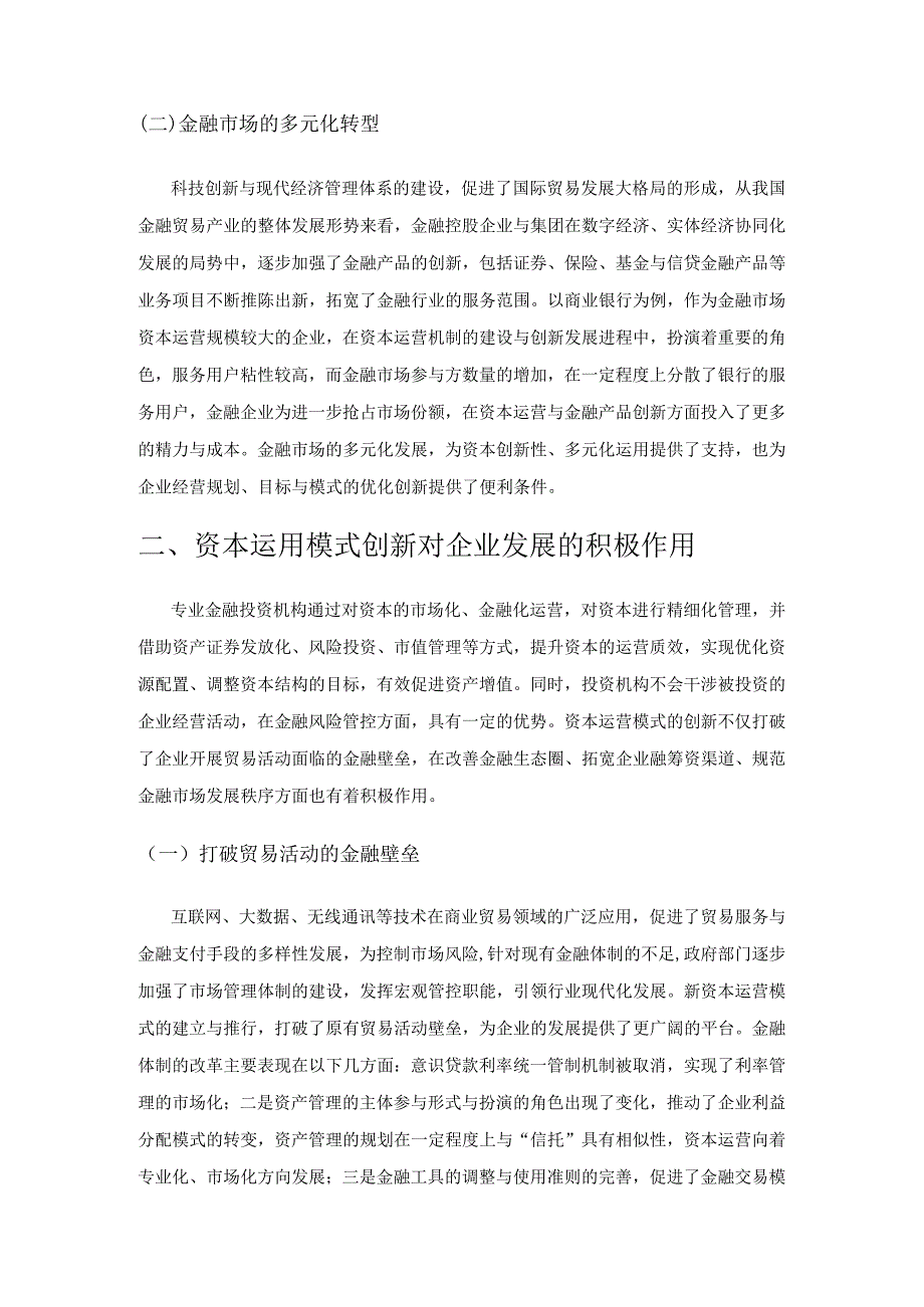 创新资本运营策略促进企业改革发展的路径.docx_第2页