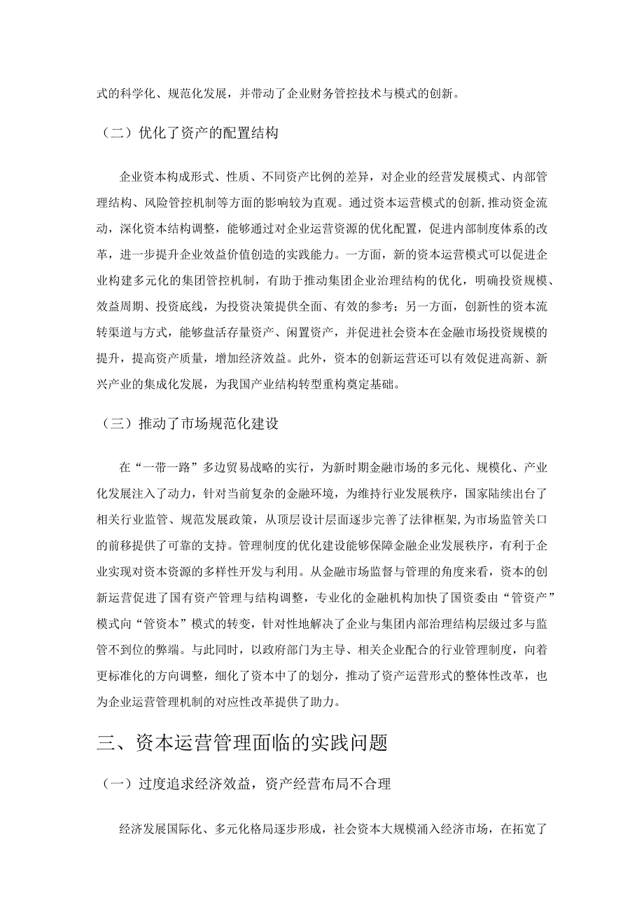 创新资本运营策略促进企业改革发展的路径.docx_第3页