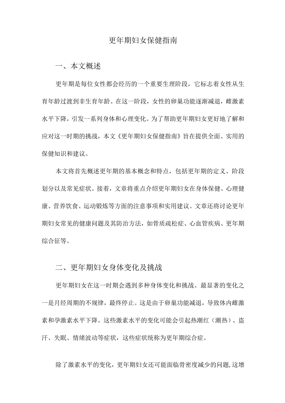 更年期妇女保健指南.docx_第1页