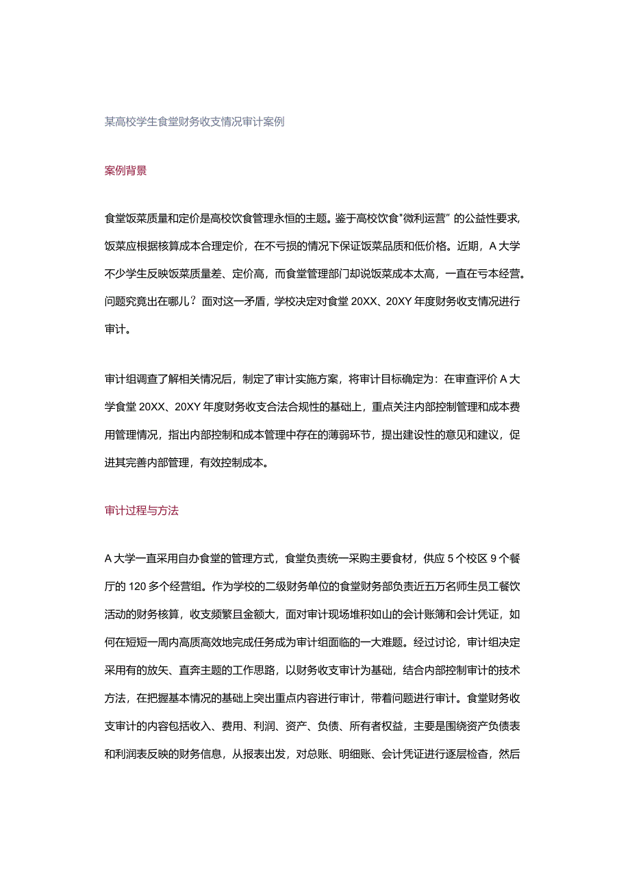 某高校学生食堂财务收支情况审计案例.docx_第1页