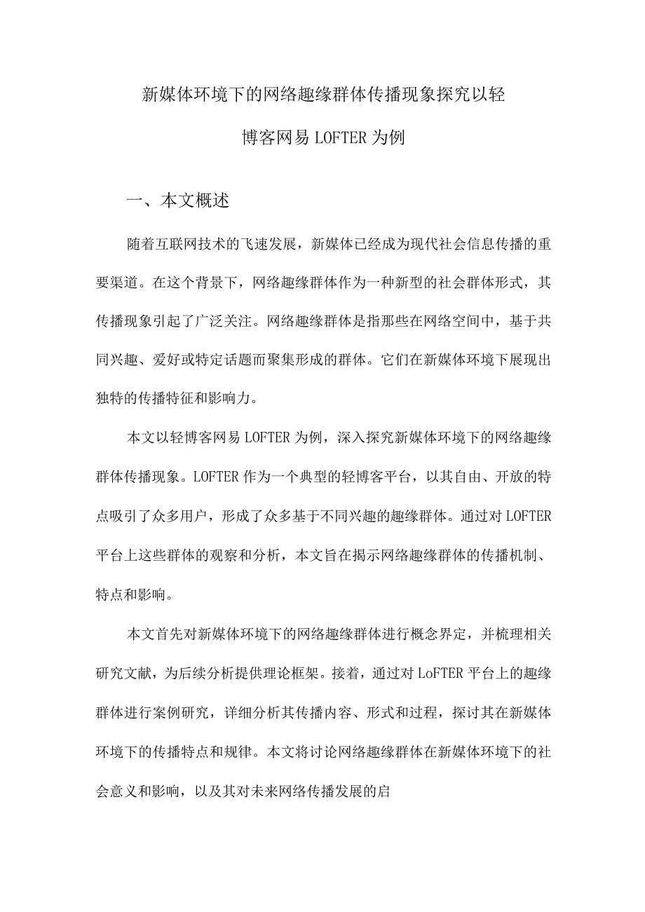 新媒体环境下的网络趣缘群体传播现象探究以轻博客网易LOFTER为例.docx_第1页