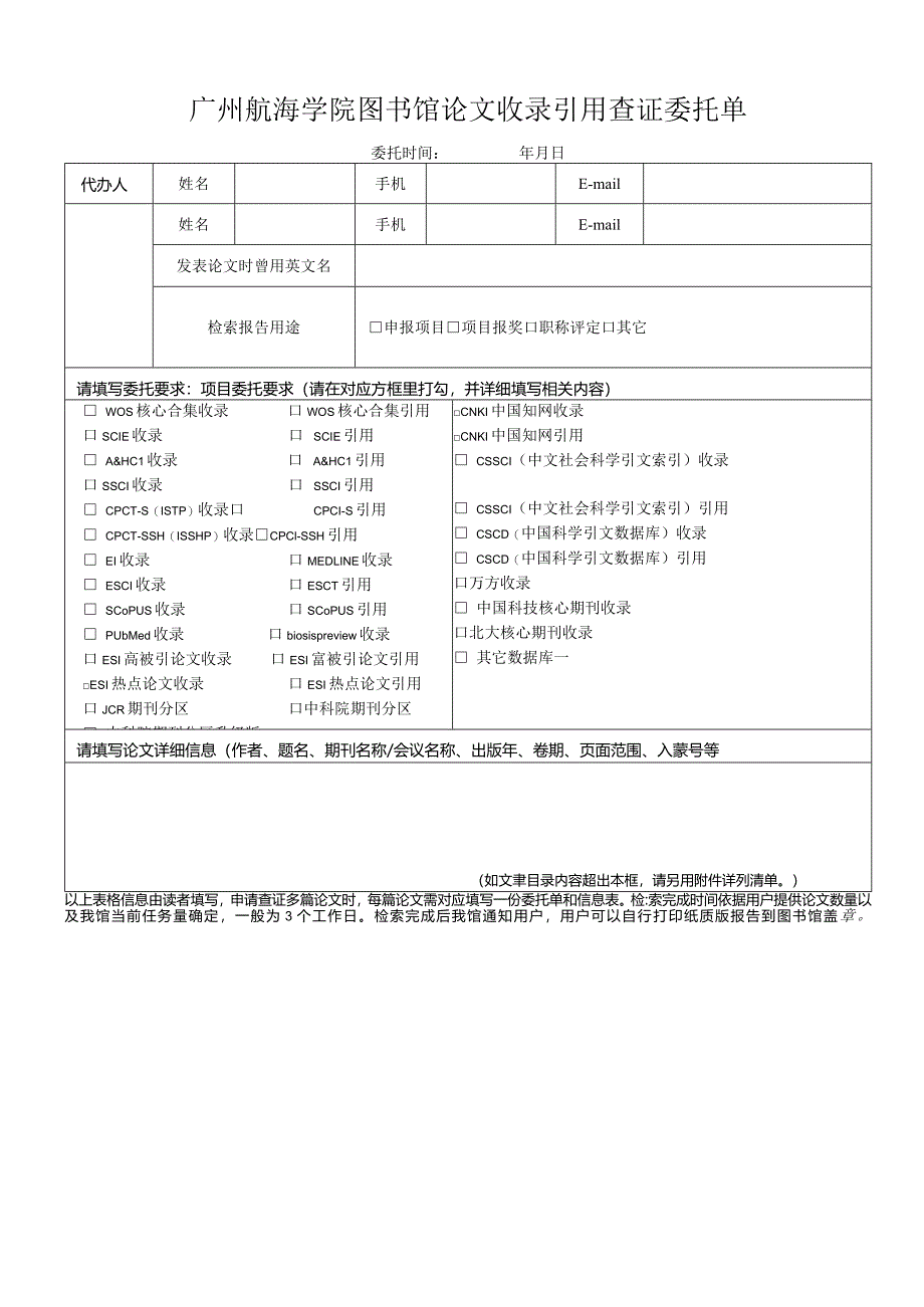 广州航海学院图书馆论文收录引用查证委托单5.10.docx_第1页