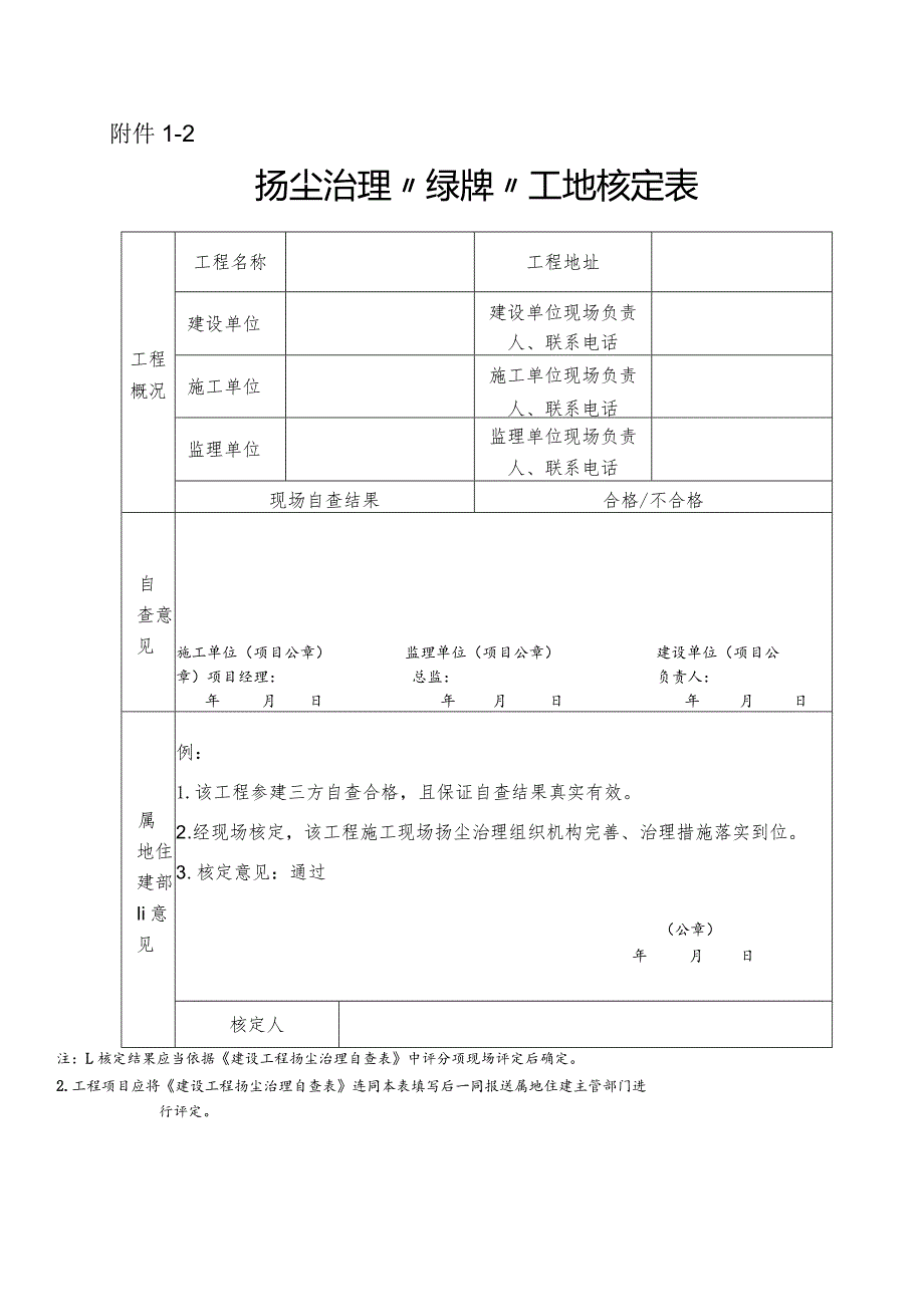 建设工程扬尘治理自查表、扬尘治理“绿牌”、评审检查表、样式.docx_第3页