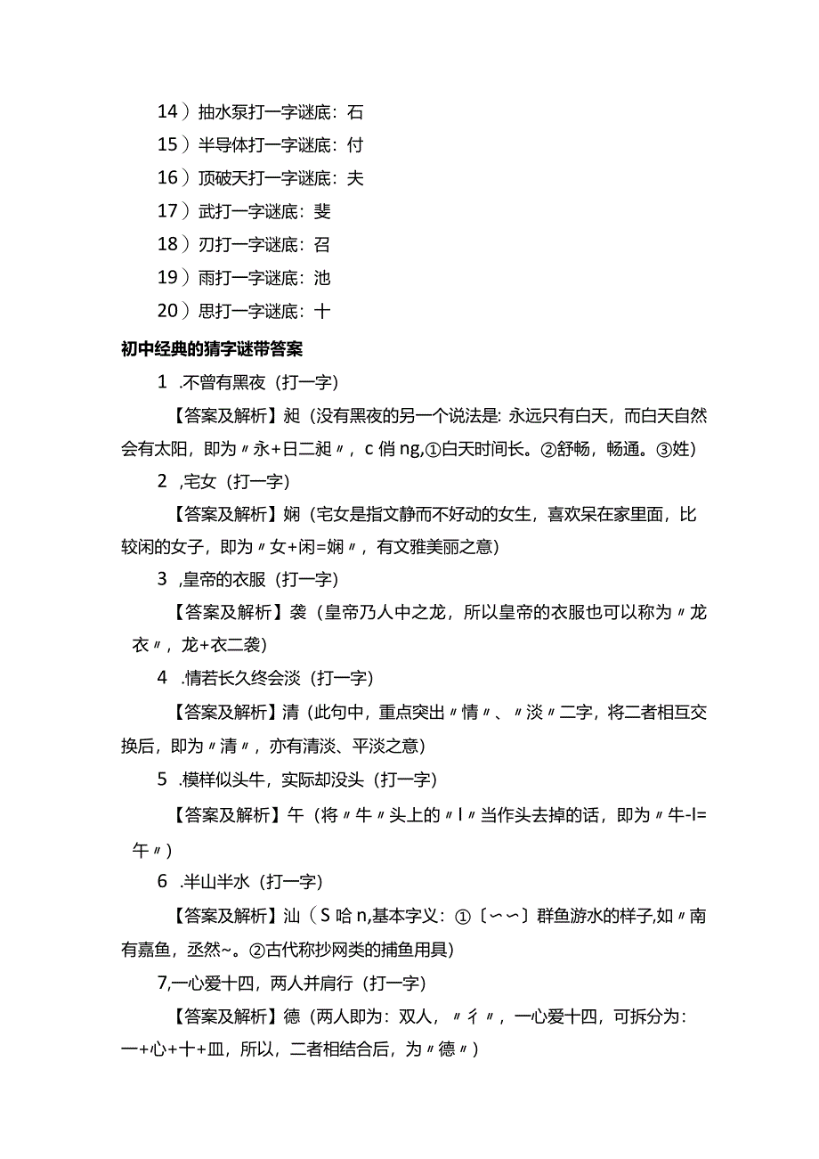 初中猜字谜精选带答案.docx_第2页