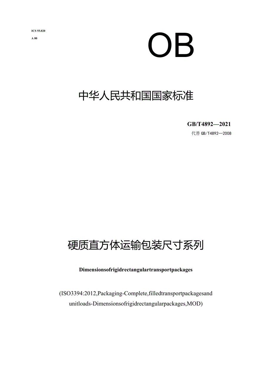 GB∕T4892-2021硬质直方体运输包装尺寸系列1.docx_第1页