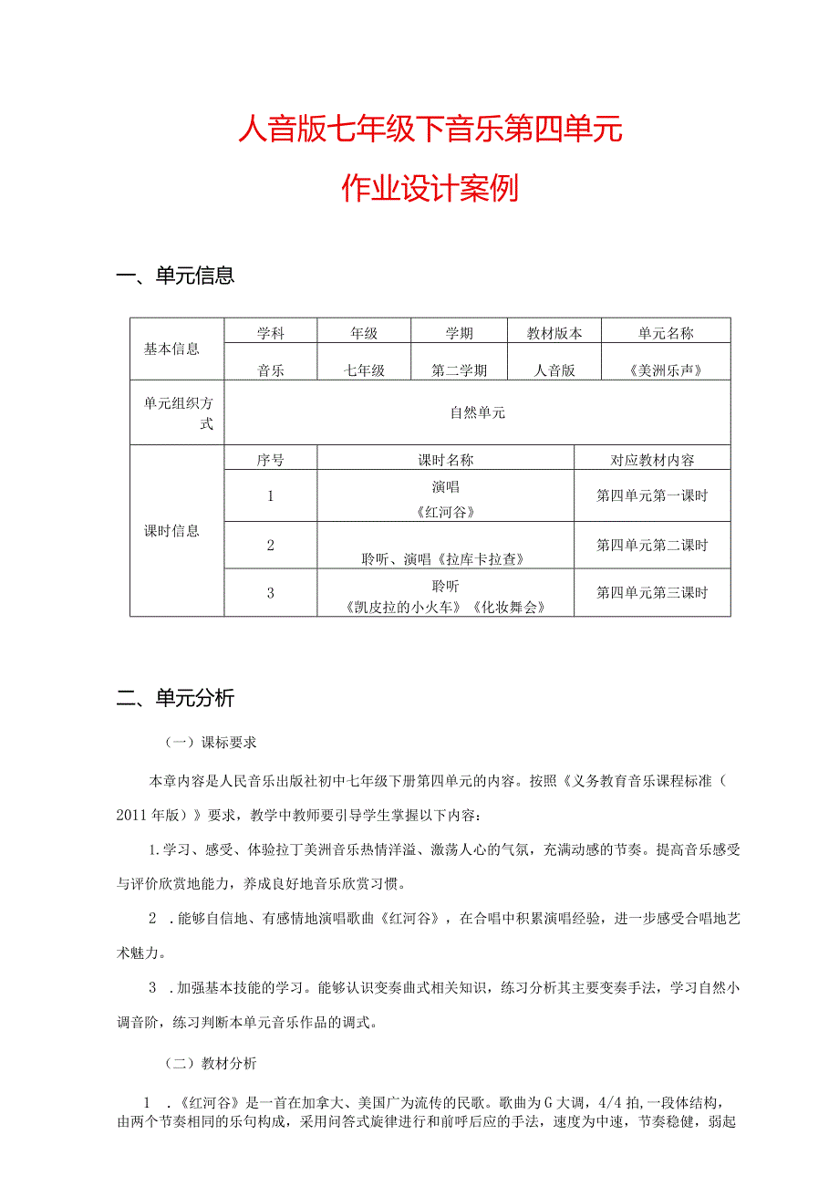 人音版七年级下音乐第四单元作业设计案例(优质版12页).docx_第1页