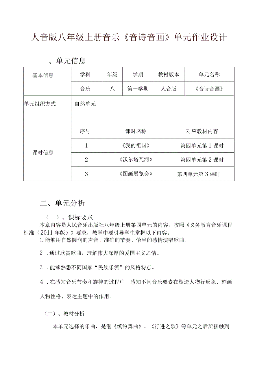 人音版八年级上册音乐《音诗音画》单元作业设计(优质案例12页).docx_第1页