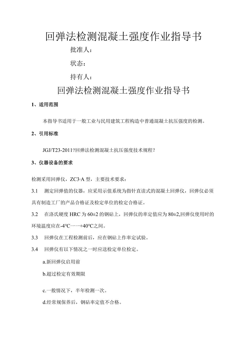 新版回弹法检测混凝土强度作业指导书模板.docx_第1页