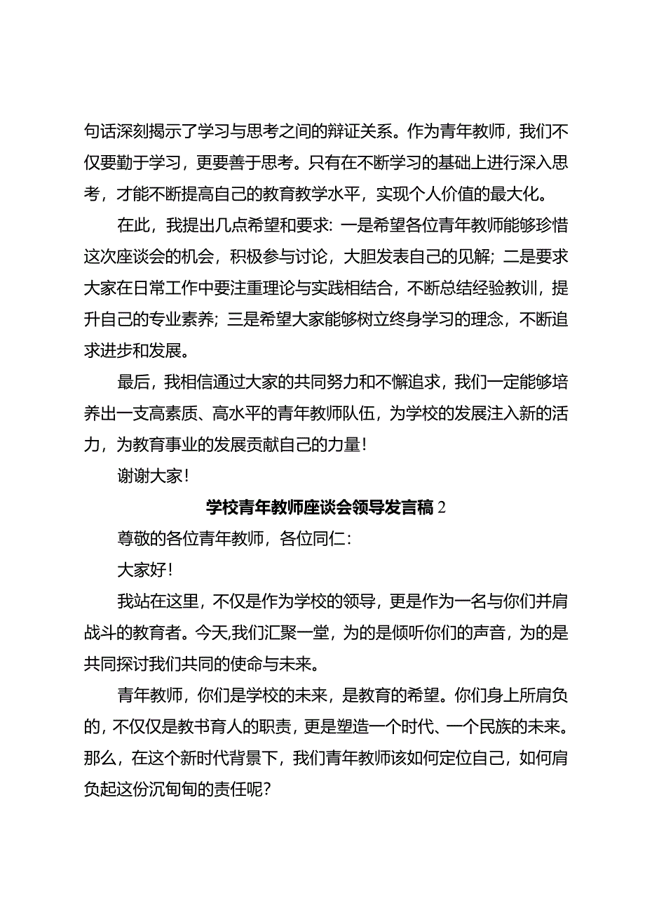 学校青年教师座谈会领导发言稿3篇.docx_第2页