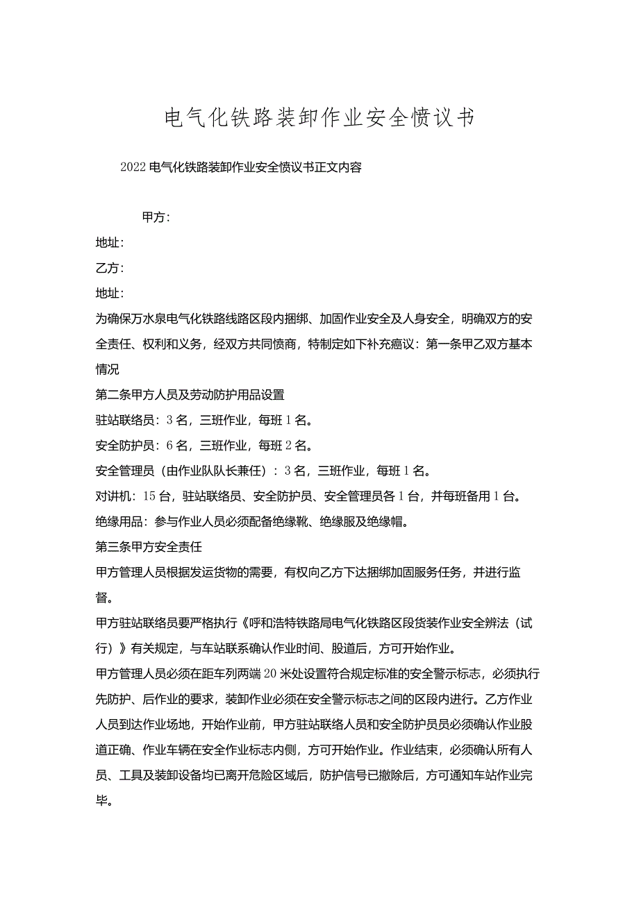 电气化铁路装卸作业安全协议书.docx_第1页