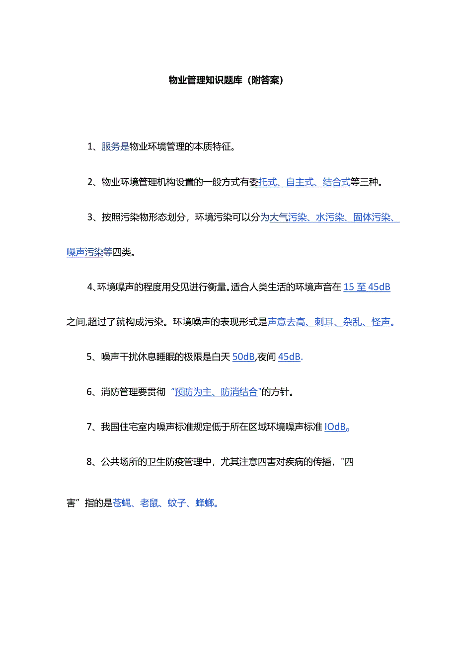 物业管理知识题库（附答案）.docx_第1页