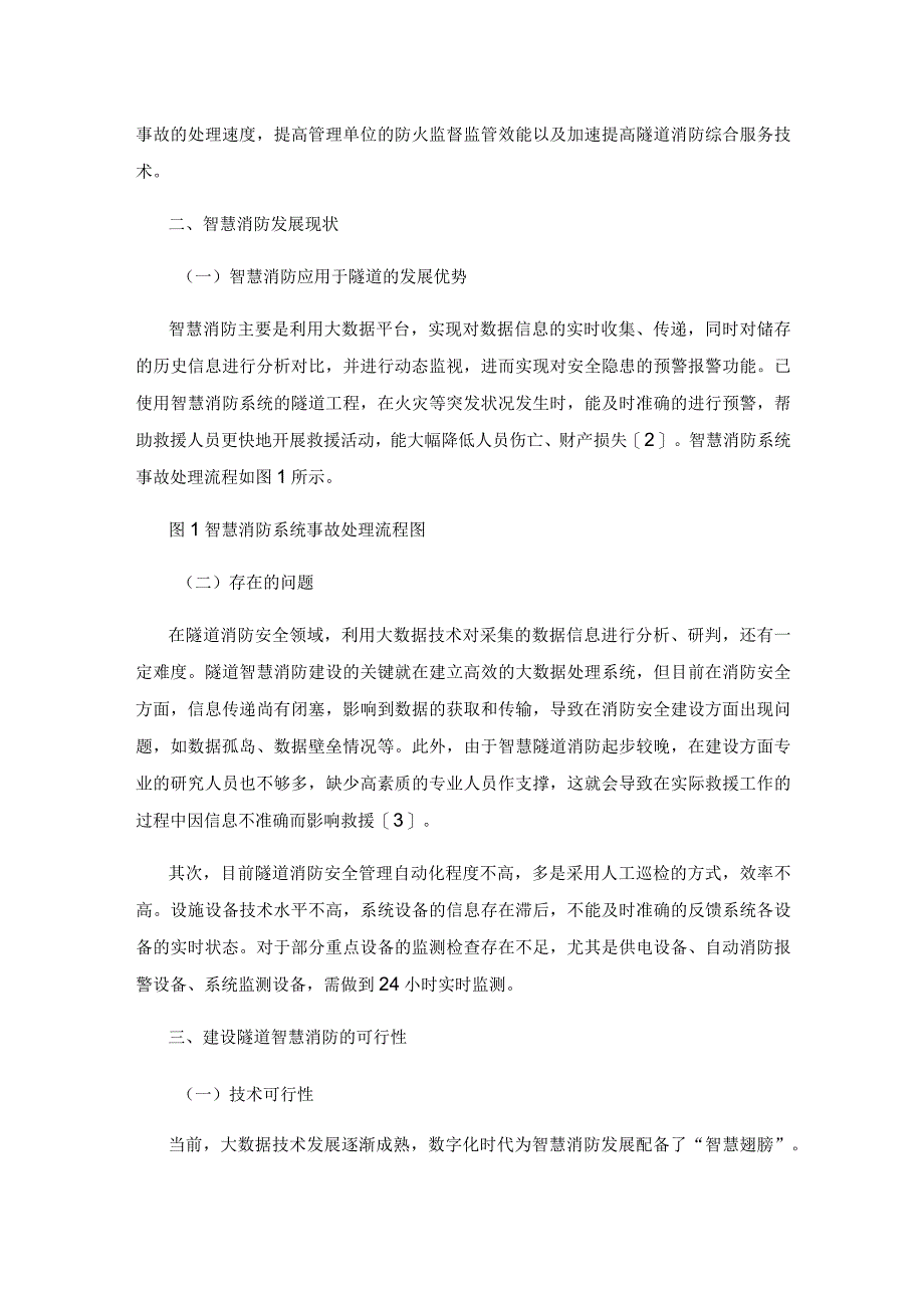 隧道智慧消防建设探讨.docx_第3页