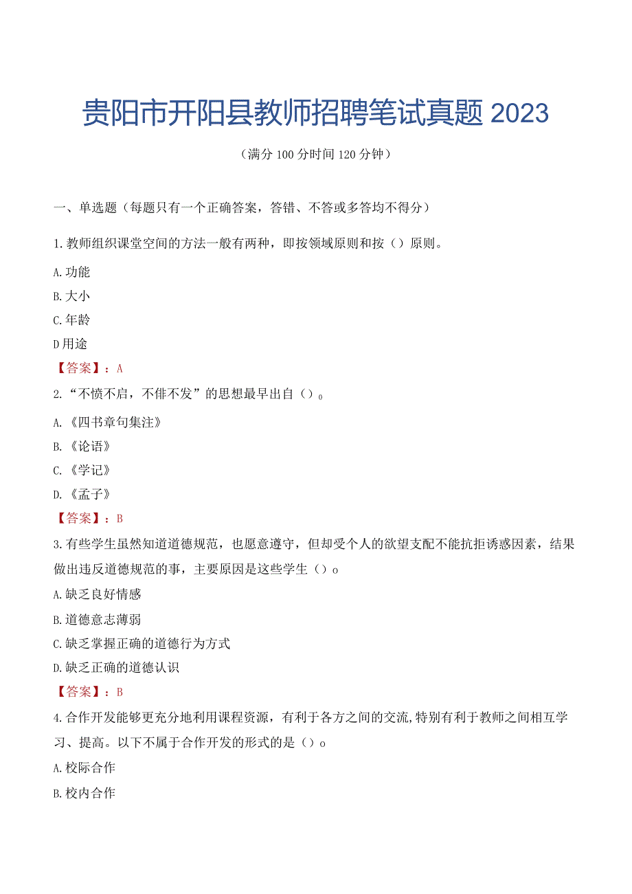 贵阳市开阳县教师招聘笔试真题2023.docx_第1页