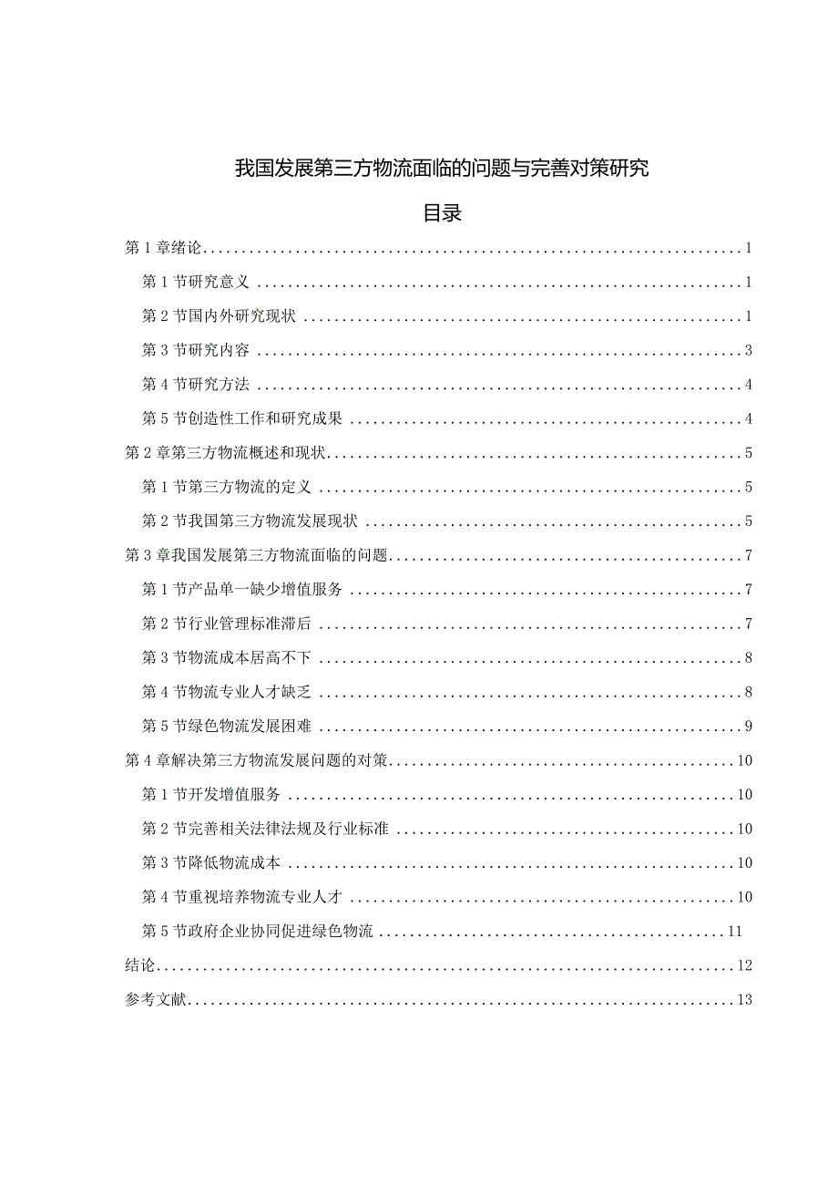 【《我国发展第三方物流面临的问题与优化建议》8200字（论文）】.docx_第1页