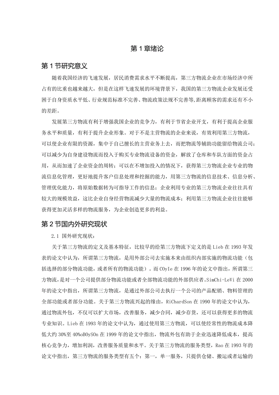 【《我国发展第三方物流面临的问题与优化建议》8200字（论文）】.docx_第2页