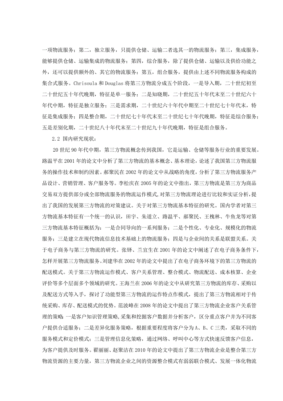 【《我国发展第三方物流面临的问题与优化建议》8200字（论文）】.docx_第3页