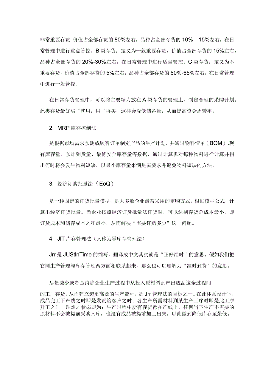 中小民营企业存货管理存在的问题及对策.docx_第2页