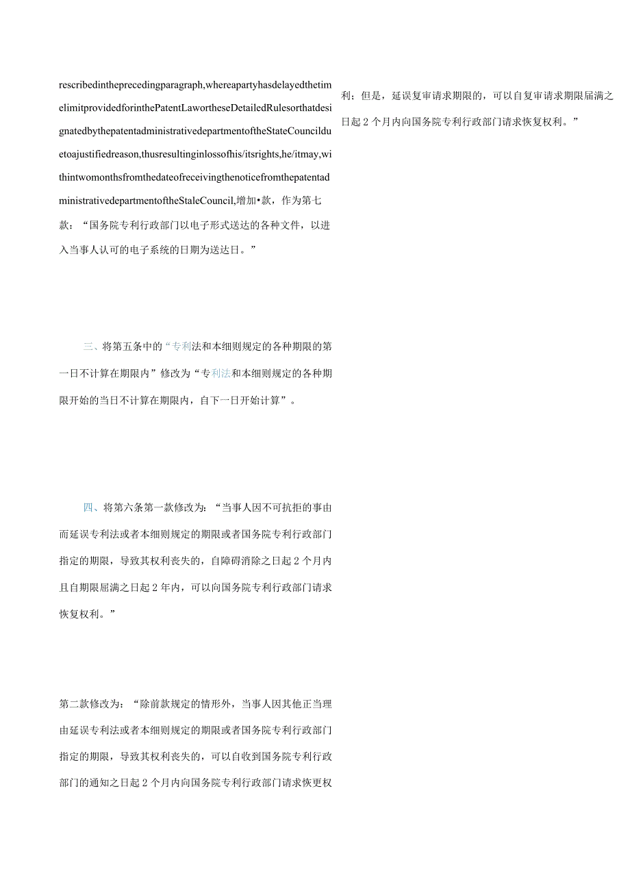 中英对照修改《中华人民共和国专利法实施细则》的决定(2023).docx_第3页