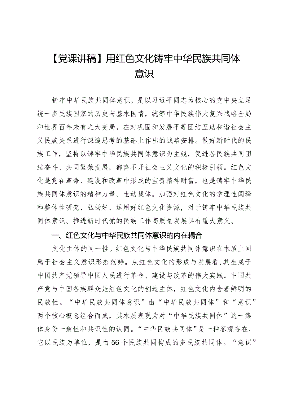 【党课讲稿】用红色文化铸牢中华民族共同体意识.docx_第1页