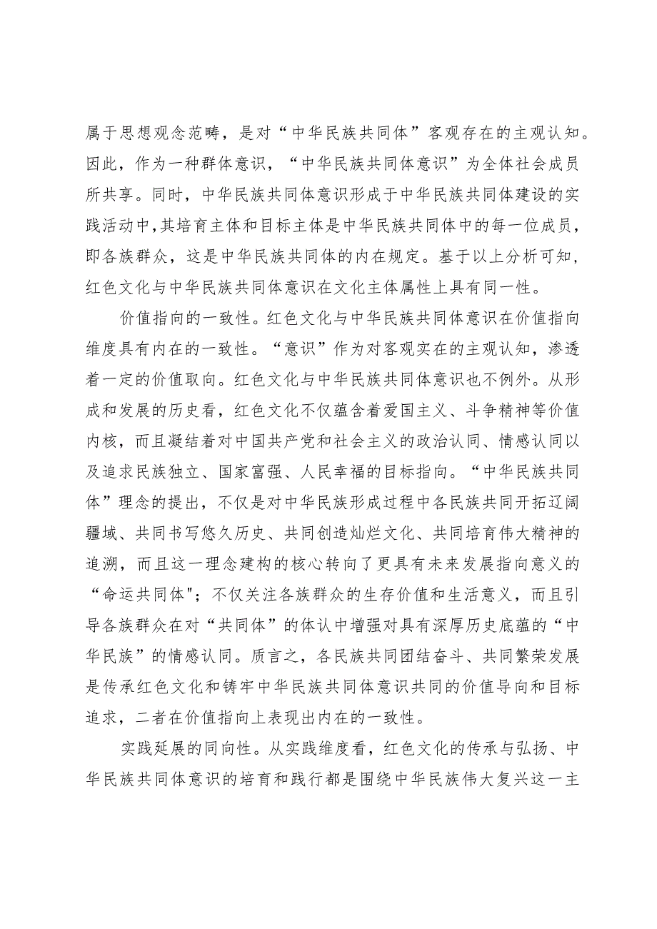 【党课讲稿】用红色文化铸牢中华民族共同体意识.docx_第2页