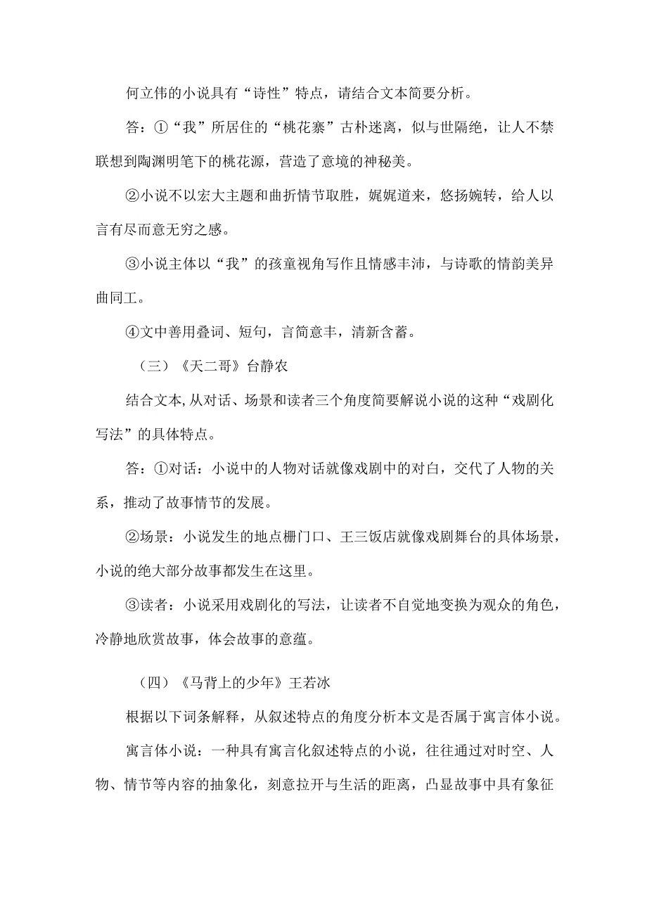 散文化小说、诗化小说、戏剧化小说、寓言体小说的区别.docx_第3页