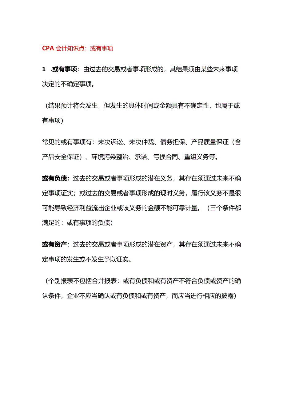 CPA会计知识点：或有事项.docx_第1页