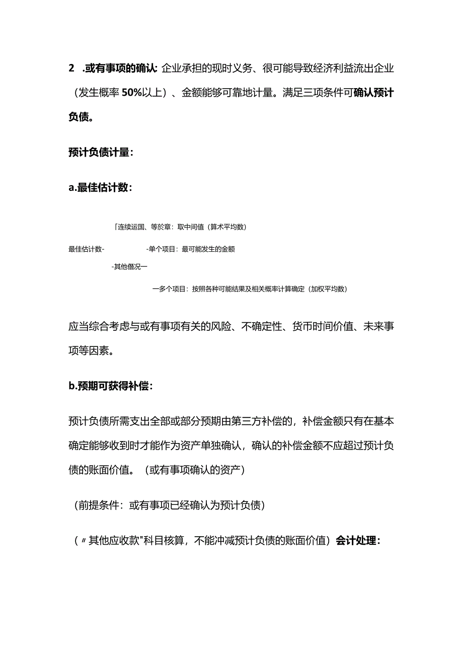 CPA会计知识点：或有事项.docx_第2页