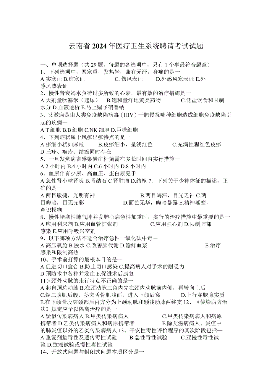 云南省2024年医疗卫生系统招聘考试试题.docx_第1页