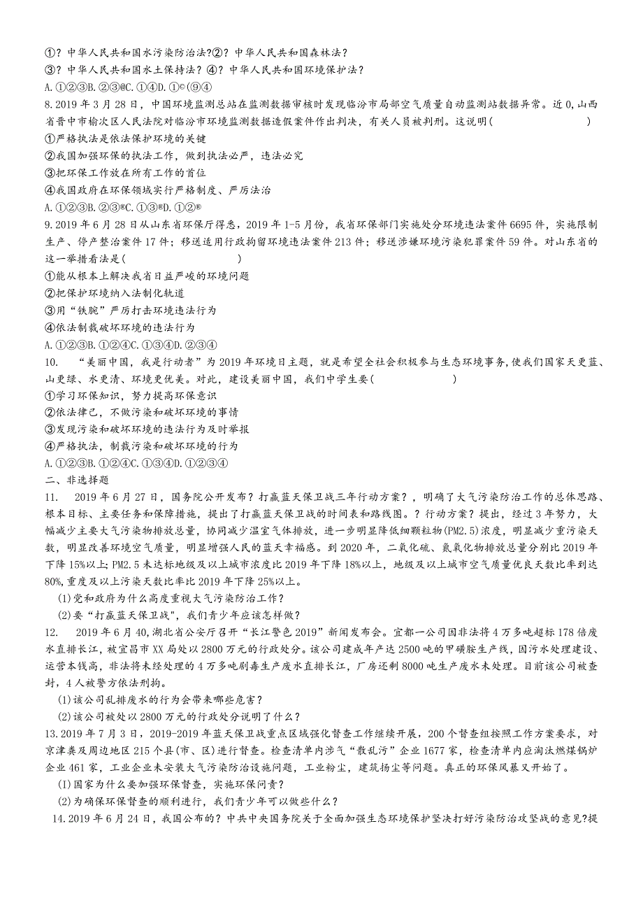 鲁人版道德与法治九上第七课《依法保护环境》检测题.docx_第2页