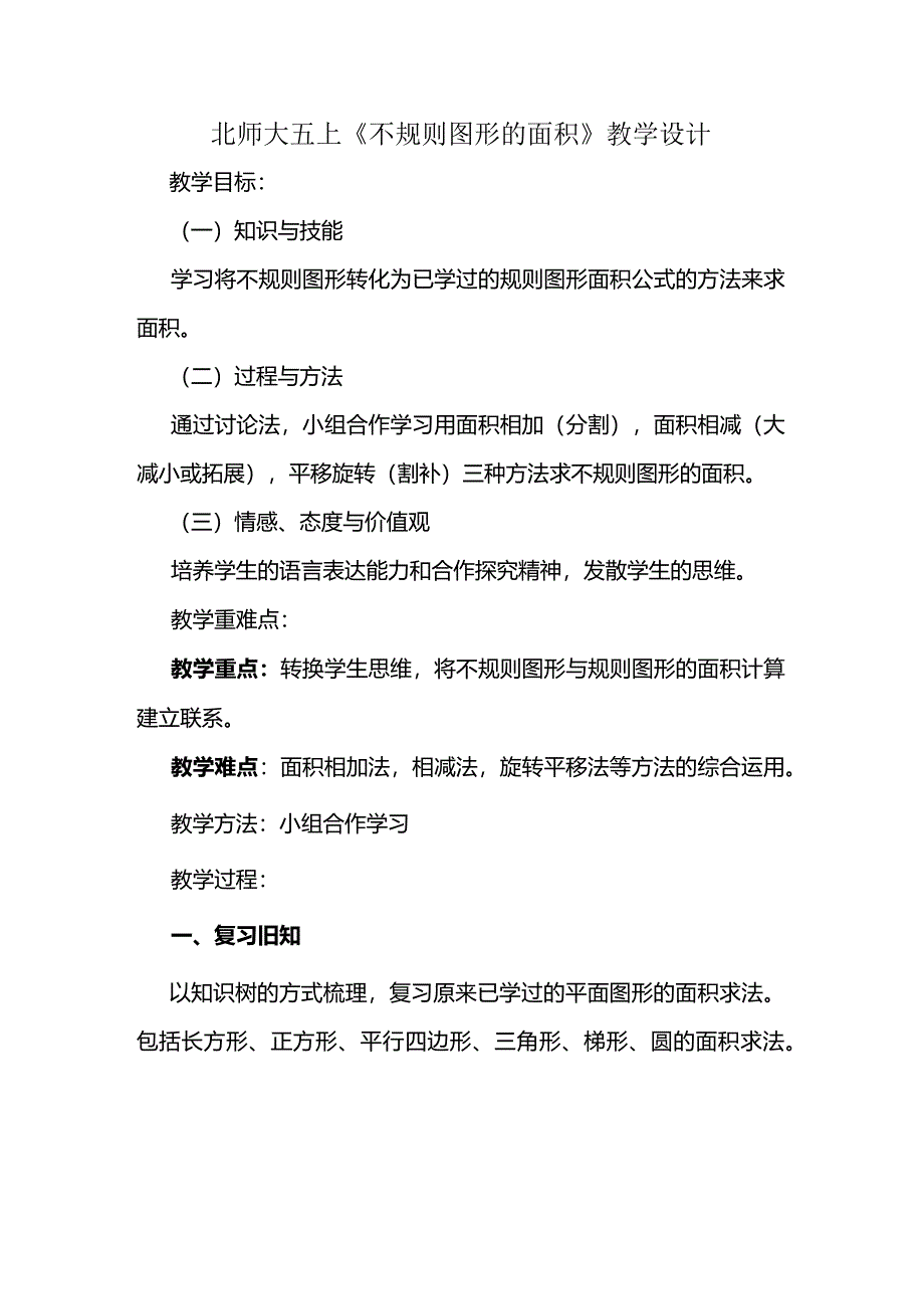 北师大五上《不规则图形的面积》教学设计.docx_第1页