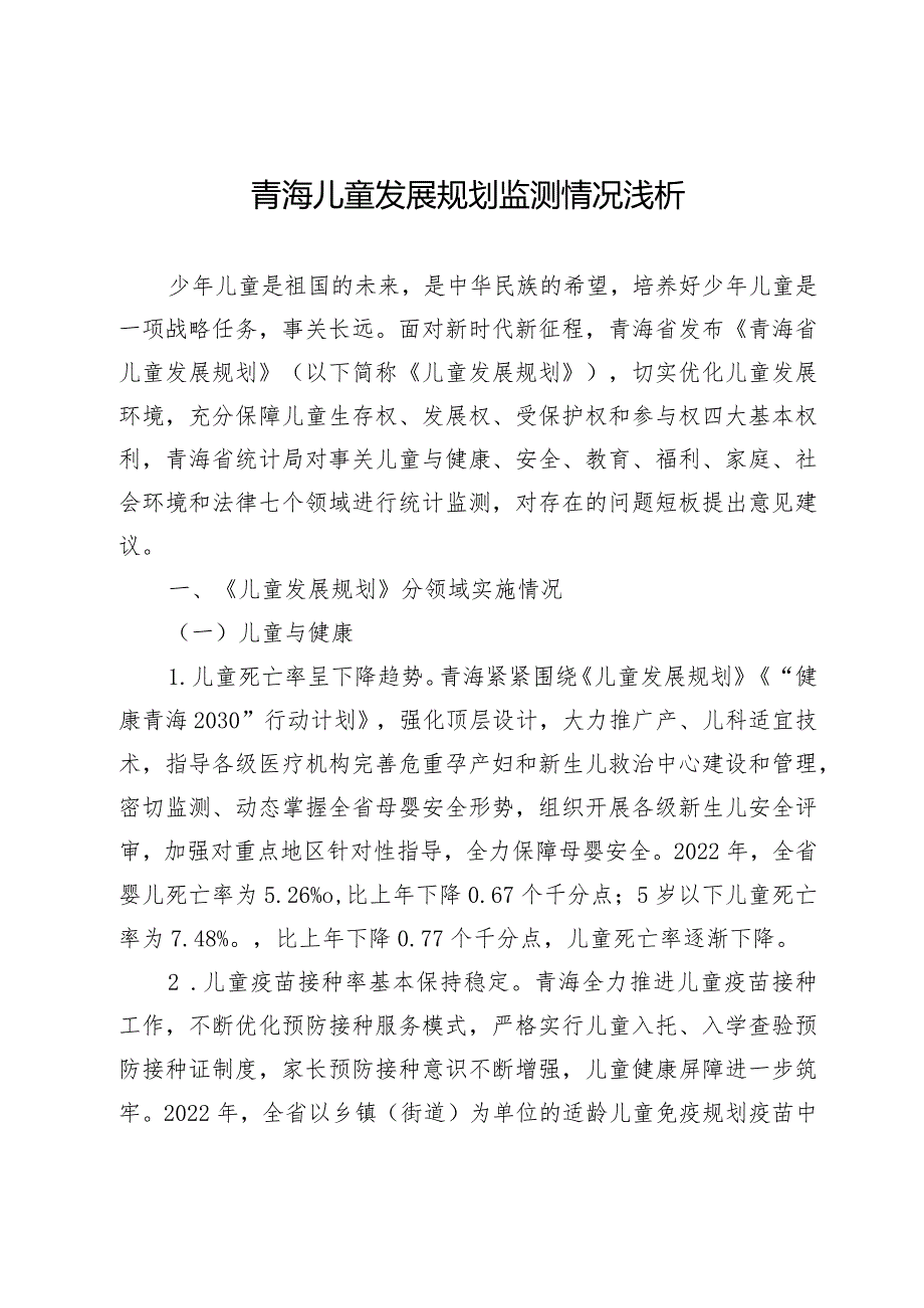 青海儿童发展规划监测情况浅析.docx_第1页