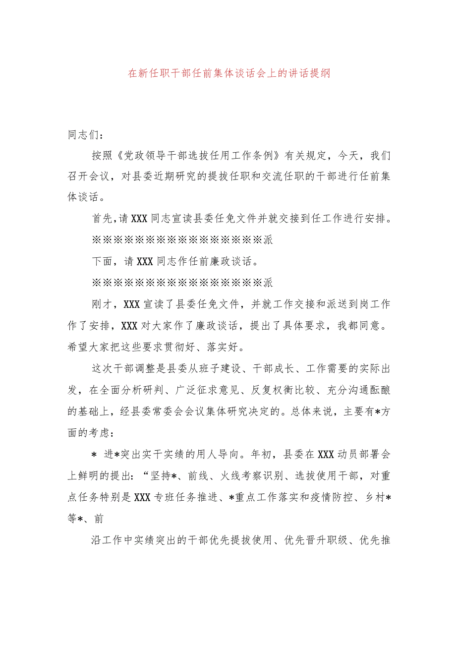 在新任职干部任前集体谈话会上的讲话提纲.docx_第1页