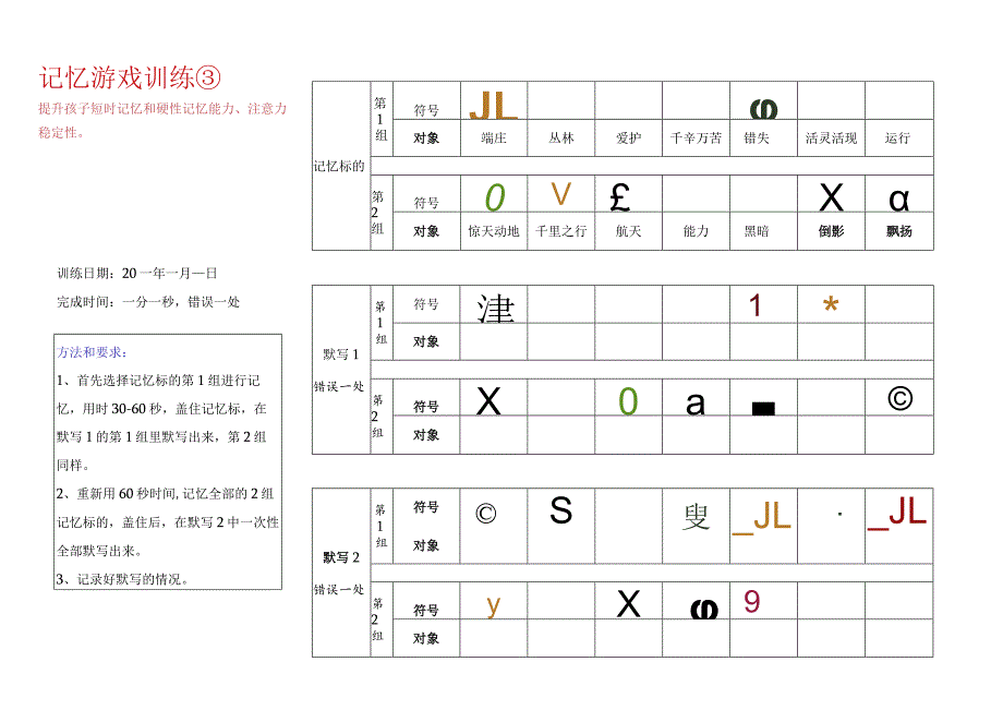 记忆游戏训练8-注意力训练.docx_第1页