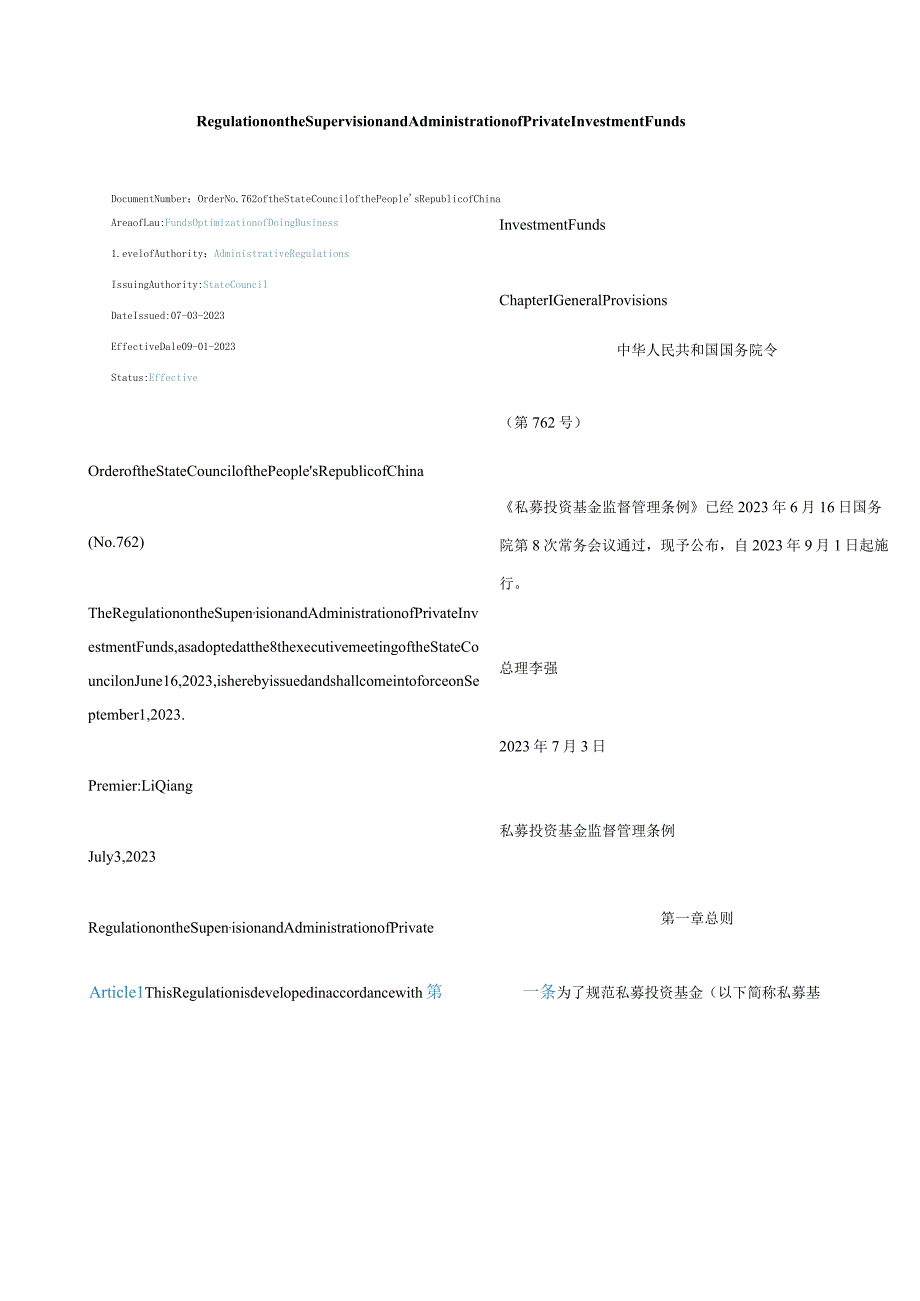 中英对照2023私募投资基金监督管理条例.docx_第1页