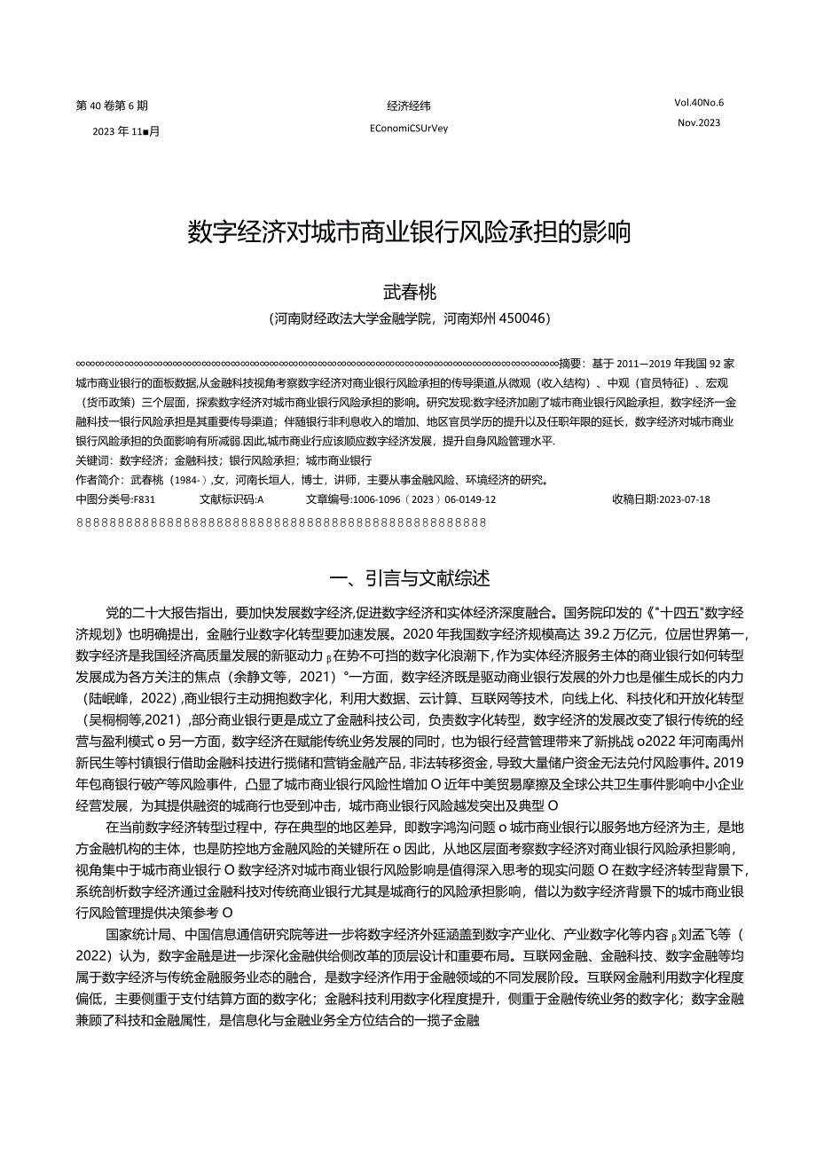 数字经济对城市商业银行风险承担的影响.docx_第1页