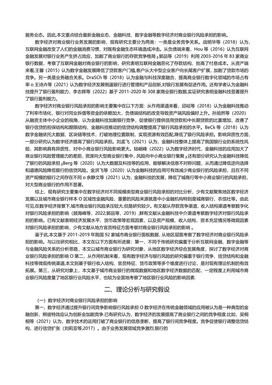 数字经济对城市商业银行风险承担的影响.docx_第2页