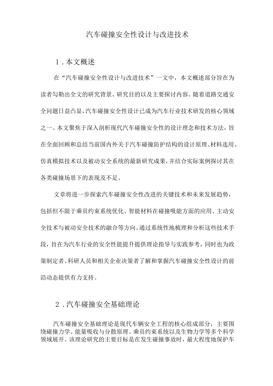 汽车碰撞安全性设计与改进技术.docx_第1页